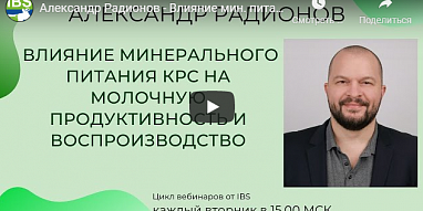 Александр Радионов - Влияние мин. питания КРС на молочную продуктивность и воспроизводство