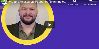 9 марта Александр Радионов "Влияние мин.питания КРС на молочную продуктивность и воспроизводство"