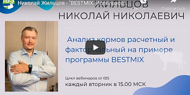 Николай Жильцов - "BESTMIX. Использование компьютерных программ в кормлении КРС"