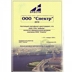 Сертификат ООО Спектр